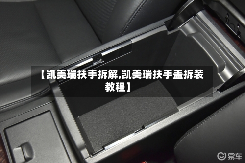 【凯美瑞扶手拆解,凯美瑞扶手盖拆装教程】-第2张图片