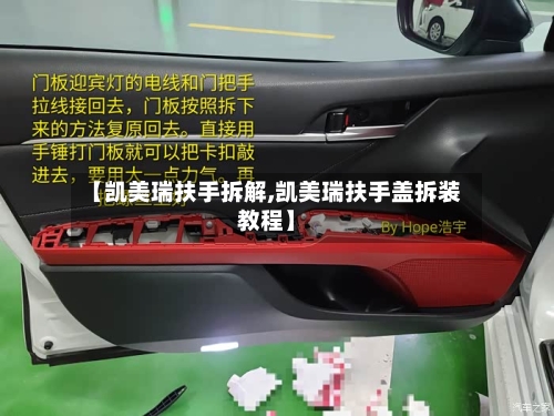 【凯美瑞扶手拆解,凯美瑞扶手盖拆装教程】-第1张图片