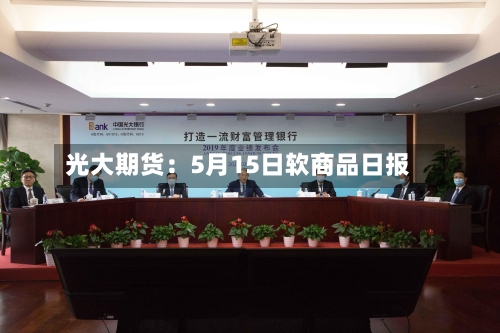 光大期货：5月15日软商品日报-第2张图片
