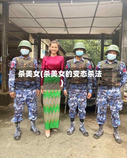杀美女(杀美女的变态杀法)-第1张图片