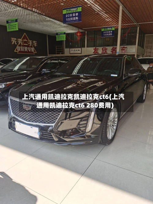 上汽通用凯迪拉克凯迪拉克ct6(上汽通用凯迪拉克ct6 280费用)-第1张图片