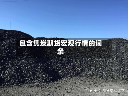 包含焦炭期货宏观行情的词条-第3张图片