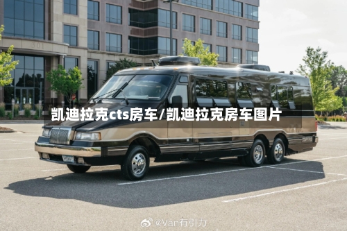 凯迪拉克cts房车/凯迪拉克房车图片-第1张图片