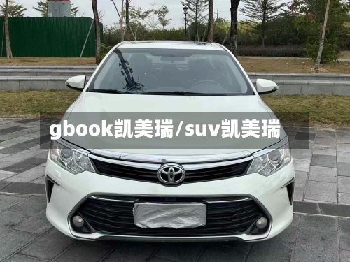 gbook凯美瑞/suv凯美瑞-第2张图片