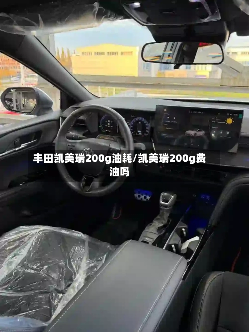 丰田凯美瑞200g油耗/凯美瑞200g费油吗-第1张图片