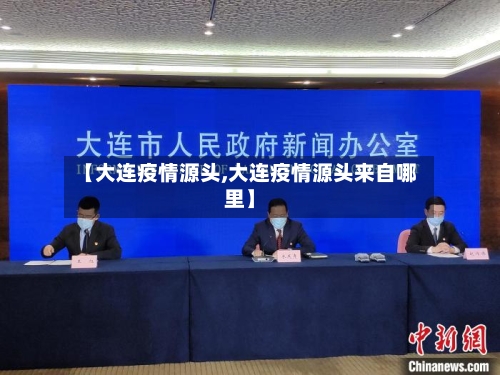 【大连疫情源头,大连疫情源头来自哪里】-第1张图片