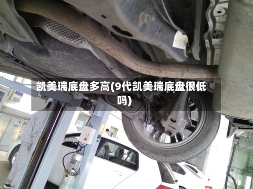 凯美瑞底盘多高(9代凯美瑞底盘很低吗)-第2张图片