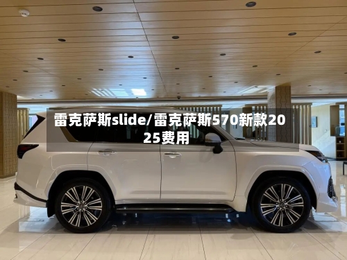 雷克萨斯slide/雷克萨斯570新款2025费用-第2张图片