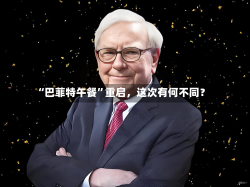 “巴菲特午餐”重启	，这次有何不同？-第2张图片