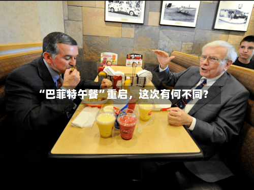 “巴菲特午餐	”重启，这次有何不同？-第1张图片