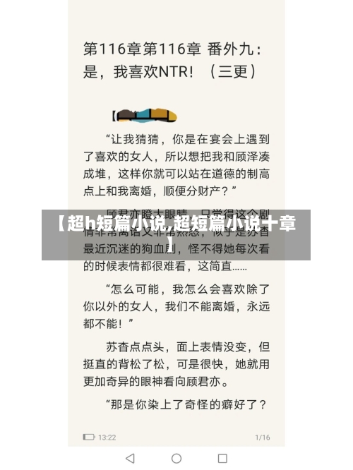 【超h短篇小说,超短篇小说十章】-第1张图片