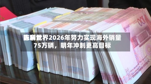 吉利世界陈家党：2026年努力实现海外销量75万辆，明年冲刺更高目标-第2张图片