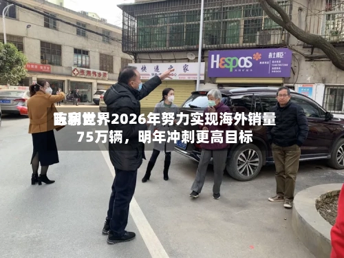 吉利世界陈家党：2026年努力实现海外销量75万辆，明年冲刺更高目标-第1张图片