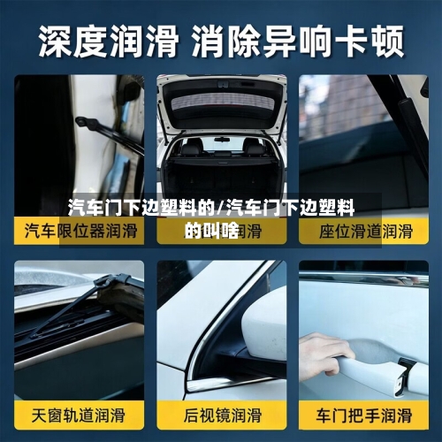 汽车门下边塑料的/汽车门下边塑料的叫啥-第1张图片