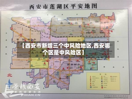 【西安市新增三个中风险地区,西安哪个区是中风险区】-第1张图片