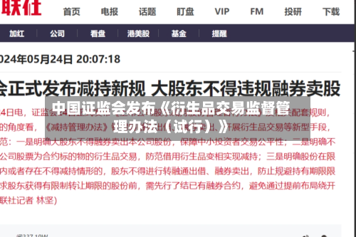 中国证监会发布《衍生品交易监督管理办法（试行）》-第1张图片