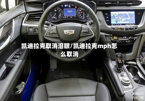 凯迪拉克取消泪眼/凯迪拉克mph怎么取消-第2张图片