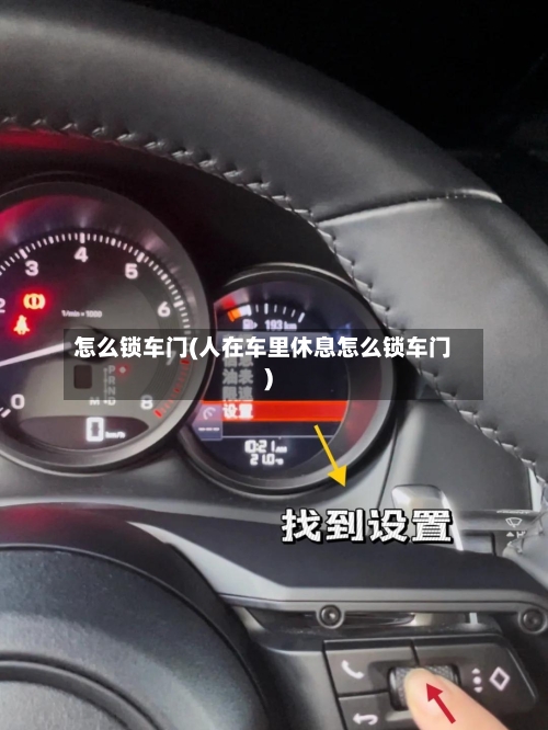 怎么锁车门(人在车里休息怎么锁车门)-第1张图片