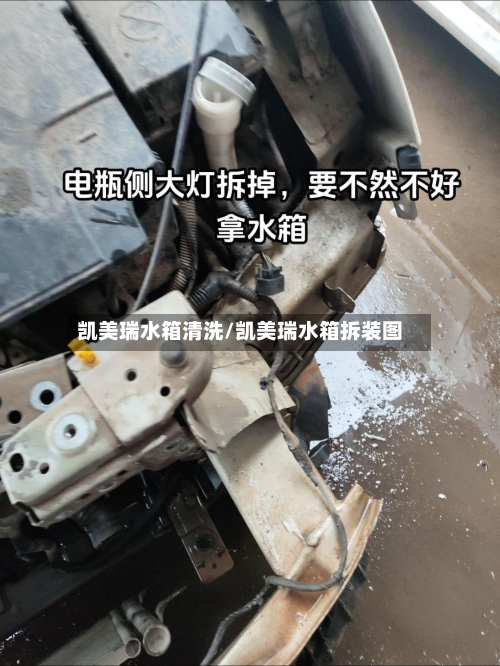 凯美瑞水箱清洗/凯美瑞水箱拆装图-第2张图片