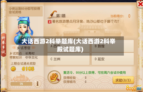 大话西游2科举题库(大话西游2科举殿试题库)-第1张图片