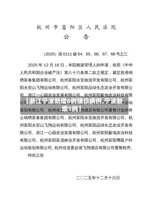 【浙江宁波新增6例确诊病例,宁波新增1例】-第1张图片