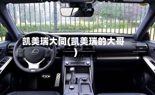 凯美瑞大同(凯美瑞的大哥)-第1张图片