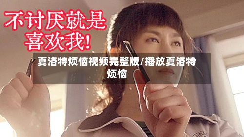 夏洛特烦恼视频完整版/播放夏洛特烦恼-第1张图片