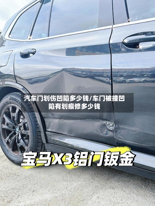 汽车门划伤凹陷多少钱/车门被撞凹陷有划痕修多少钱-第3张图片