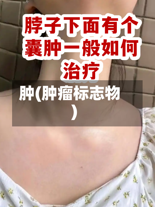 肿(肿瘤标志物)-第2张图片