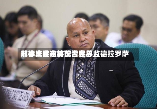 菲律宾宣布将配合世界
刑事法院逮捕前警察总监德拉罗萨-第1张图片