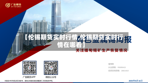 【伦锡期货实时行情,伦锡期货实时行情在哪看】-第2张图片