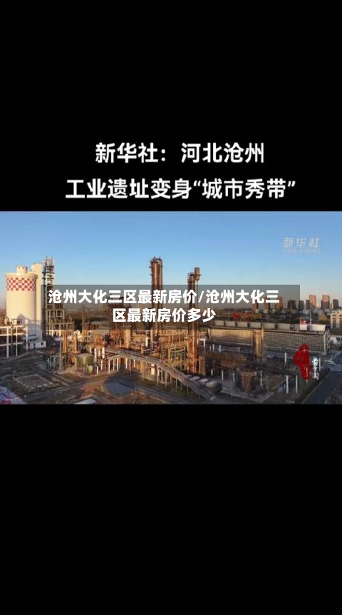 沧州大化三区最新房价/沧州大化三区最新房价多少-第3张图片