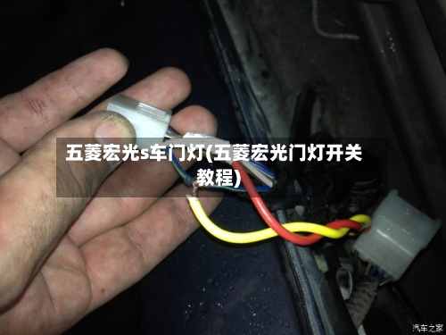 五菱宏光s车门灯(五菱宏光门灯开关教程)-第3张图片