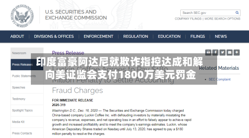 印度富豪阿达尼就欺诈指控达成和解 向美证监会支付1800万美元罚金-第1张图片