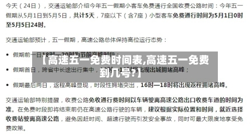 【高速五一免费时间表,高速五一免费到几号?】-第2张图片