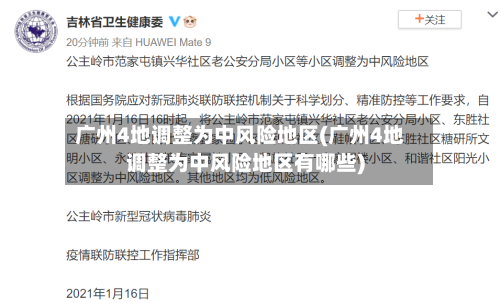 广州4地调整为中风险地区(广州4地调整为中风险地区有哪些)-第1张图片