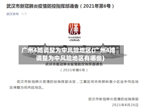 广州4地调整为中风险地区(广州4地调整为中风险地区有哪些)-第2张图片
