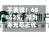 不差钱！688525，拟为海光芯正代工光电互联产品，还自掏腰包提供2亿元财务资助-第2张图片