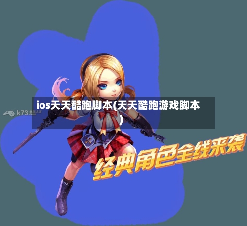 ios天天酷跑脚本(天天酷跑游戏脚本)-第3张图片