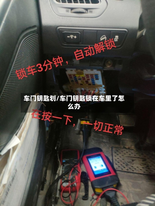 车门钥匙划/车门钥匙锁在车里了怎么办-第1张图片