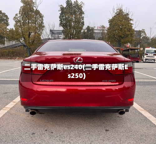 二手雷克萨斯es240(二手雷克萨斯Es250)-第1张图片