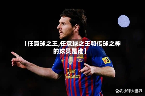 【任意球之王,任意球之王和传球之神的球员是谁】-第2张图片