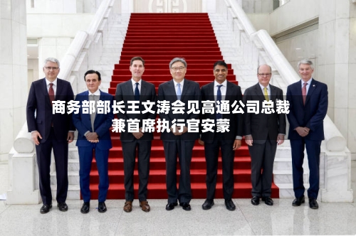 商务部部长王文涛会见高通公司总裁兼首席执行官安蒙-第1张图片