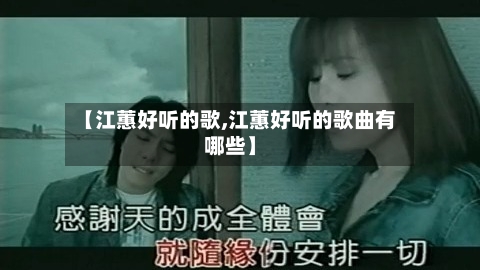 【江蕙好听的歌,江蕙好听的歌曲有哪些】-第1张图片