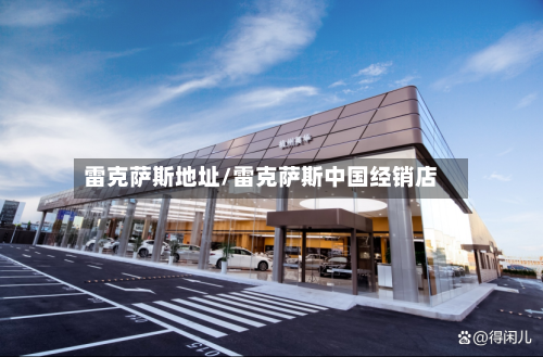 雷克萨斯地址/雷克萨斯中国经销店-第2张图片