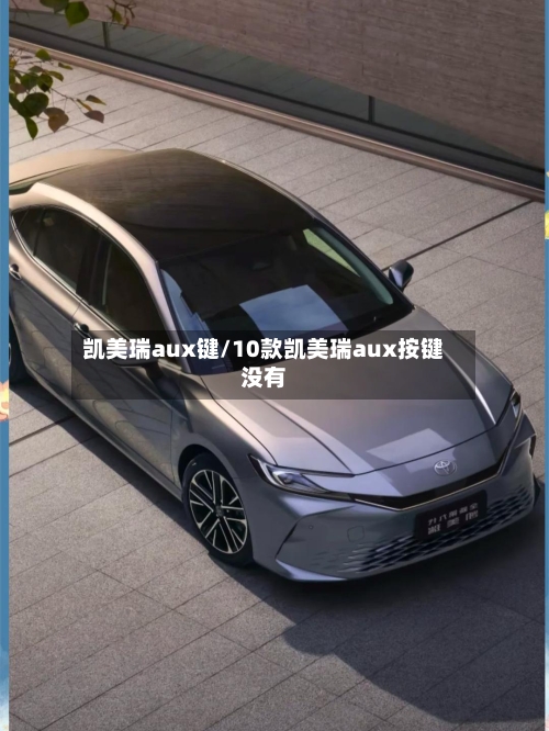 凯美瑞aux键/10款凯美瑞aux按键没有-第1张图片