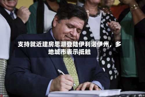 支持就近建房思潮登陆伊利诺伊州，多地城市表示抵触-第1张图片