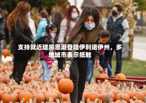 支持就近建房思潮登陆伊利诺伊州，多地城市表示抵触-第3张图片