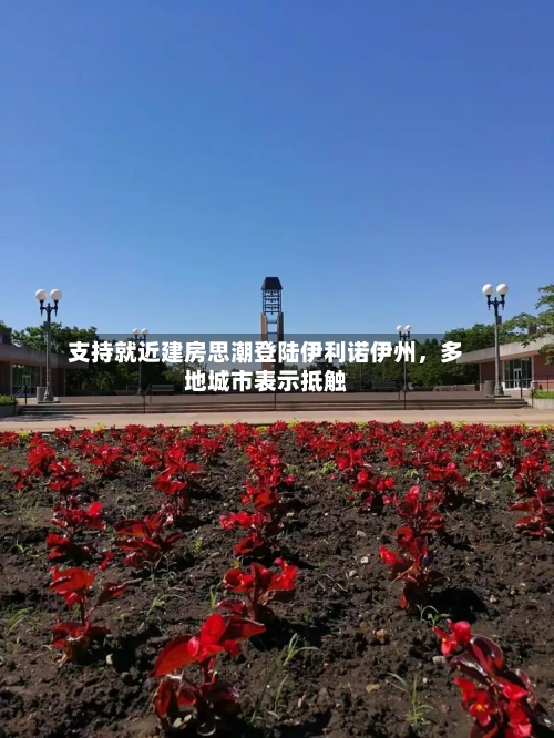 支持就近建房思潮登陆伊利诺伊州，多地城市表示抵触-第2张图片