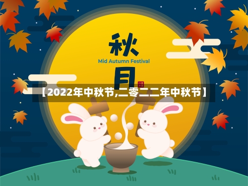【2022年中秋节,二零二二年中秋节】-第1张图片